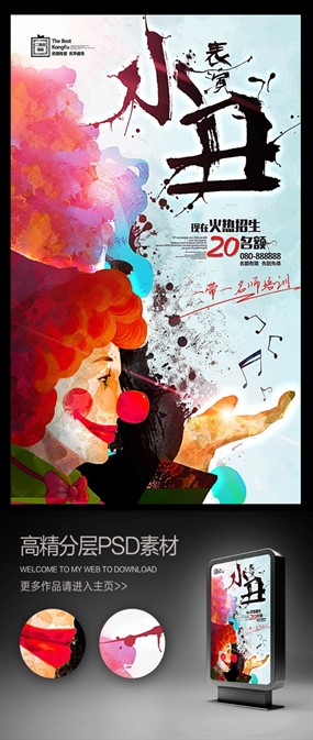 小丑表演培训招生宣传海报